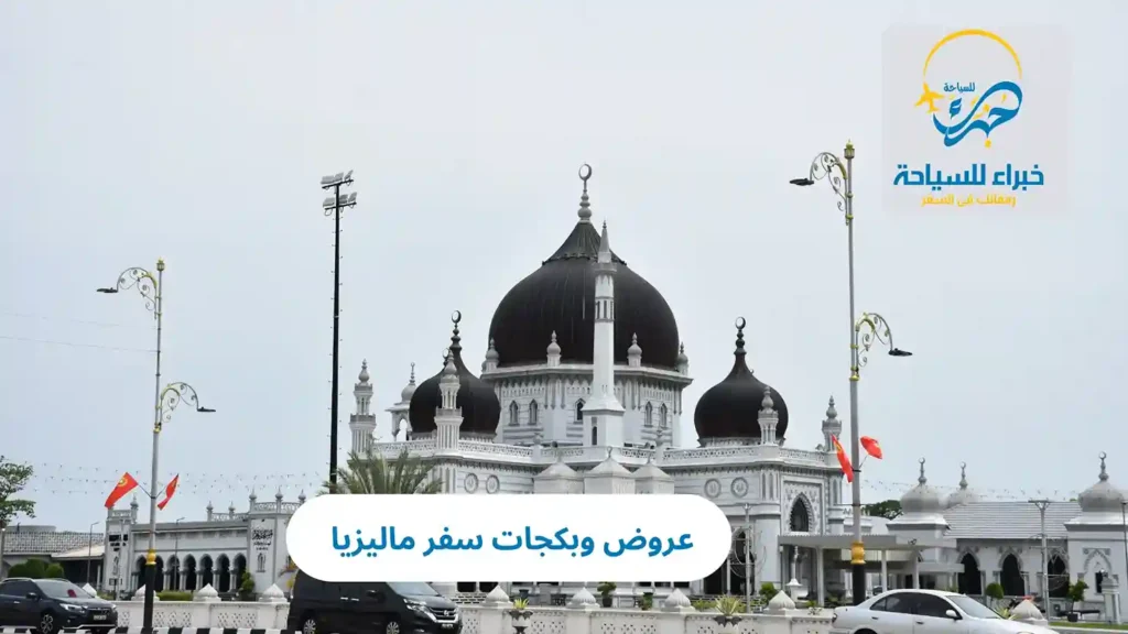 عروض وبكجات سفر ماليزيا 2025 27 عروض وبكجات سفر ماليزيا