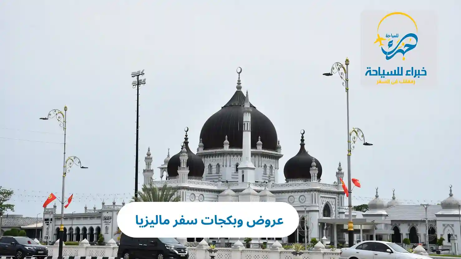 عروض وبكجات سفر ماليزيا