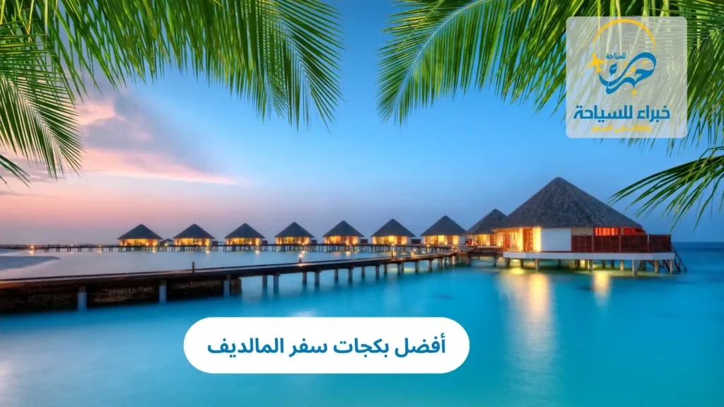 أفضل بكجات سفر المالديف 2025 4 أفضل بكجات سفر المالديف