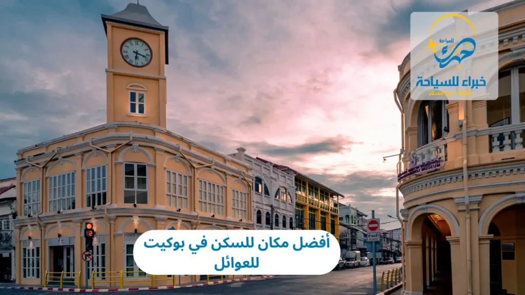 أفضل مكان للسكن في بوكيت للعوائل 2025 9 أفضل مكان للسكن في بوكيت للعوائل