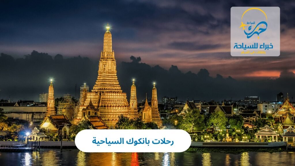 رحلات بانكوك السياحية