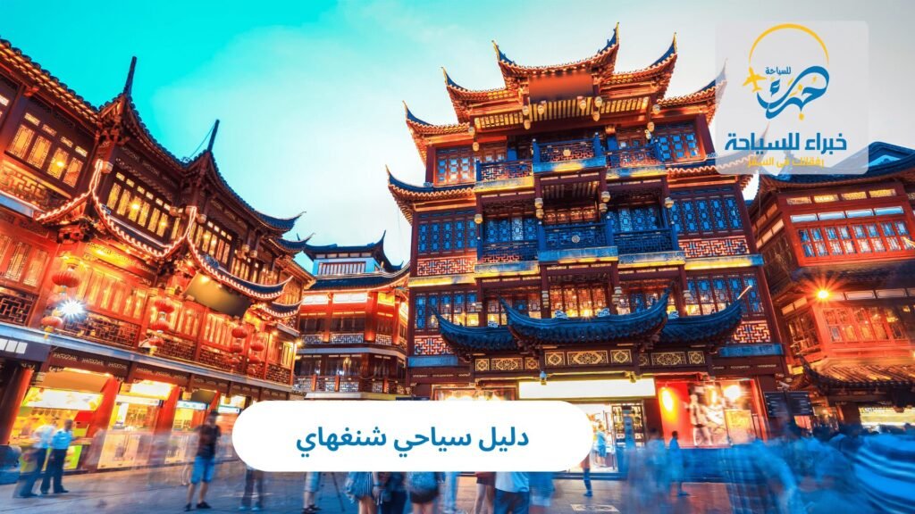 دليل سياحي شنغهاي