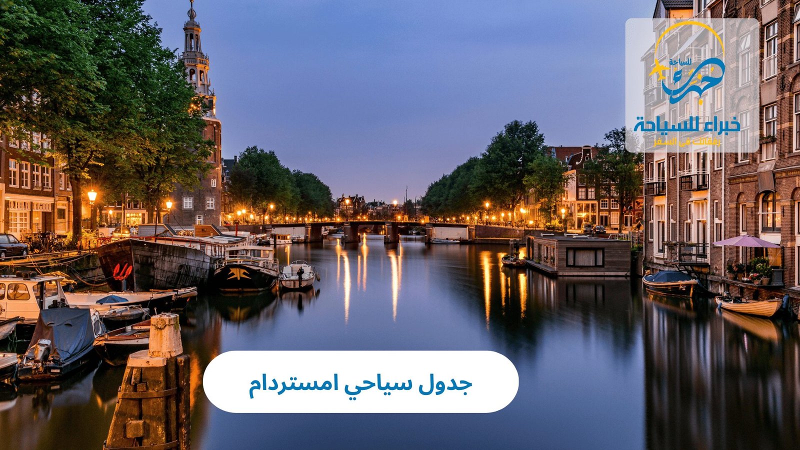 جدول سياحي امستردام