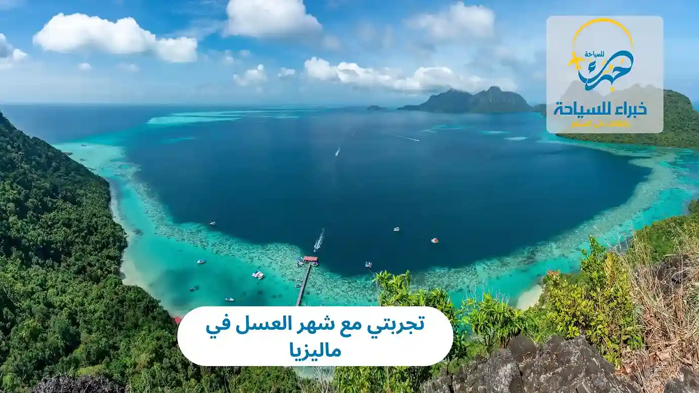 تجربتي مع شهر العسل في ماليزيا 2025 2 تجربتي مع شهر العسل في ماليزيا