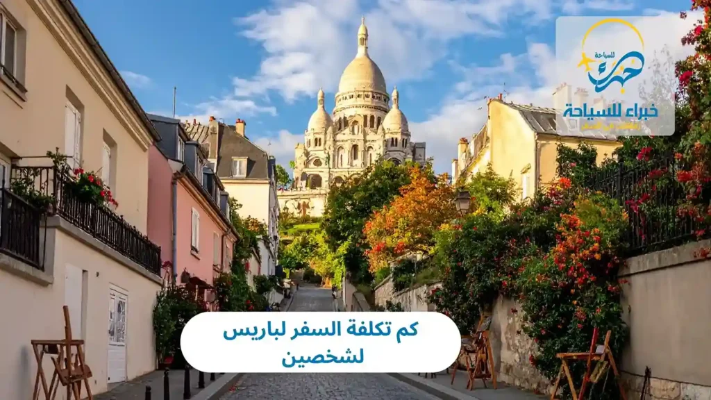 كم تكلفة السفر لباريس لشخصين