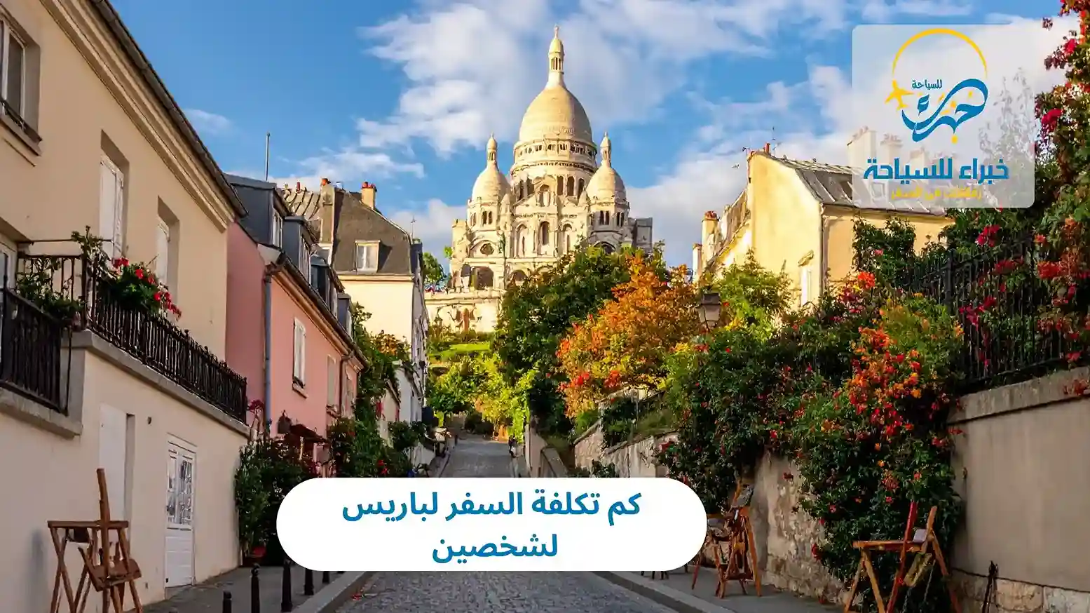 كم تكلفة السفر لباريس لشخصين