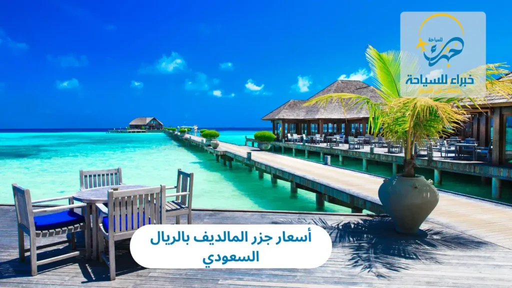 أسعار جزر المالديف بالريال السعودي 2025 10 أسعار جزر المالديف بالريال السعودي