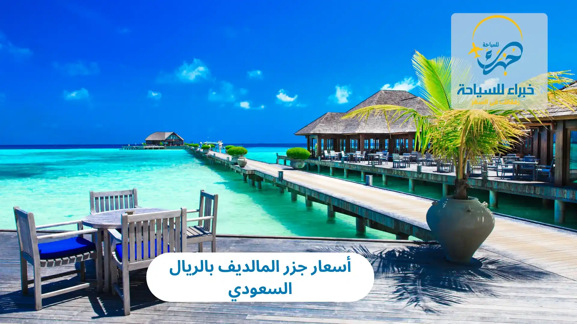 أسعار جزر المالديف بالريال السعودي