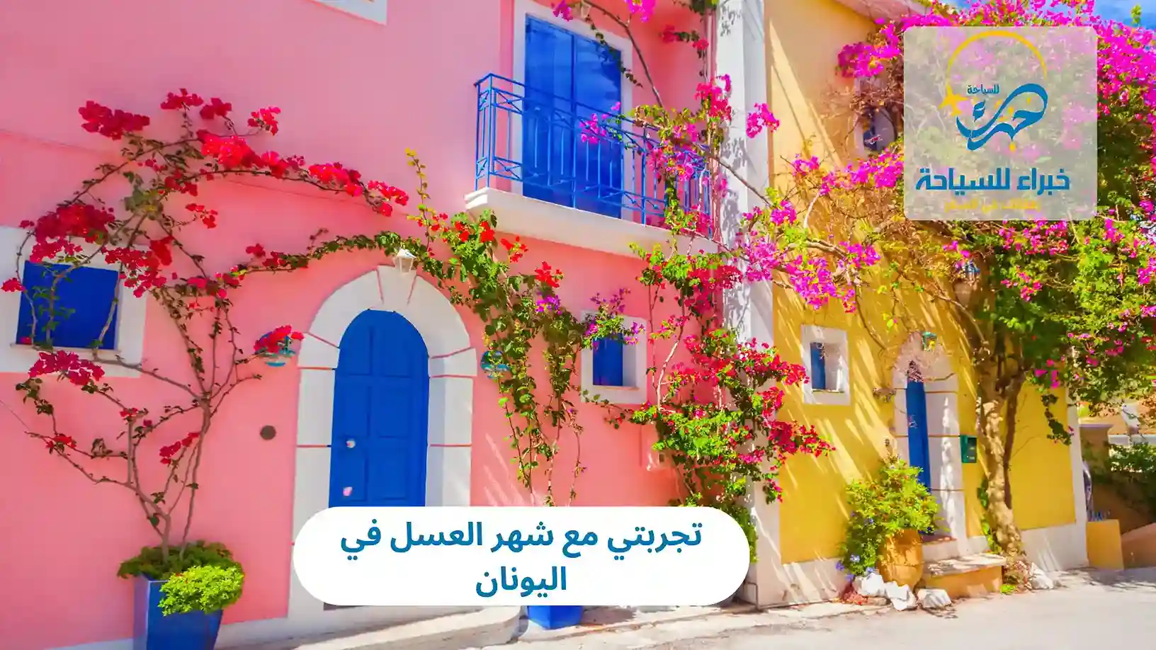 تجربتي مع شهر العسل في اليونان 2025 2 تجربتي مع شهر العسل في اليونان