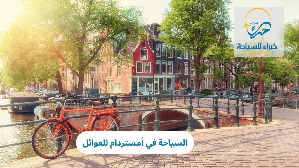 السياحة في أمستردام للعوائل