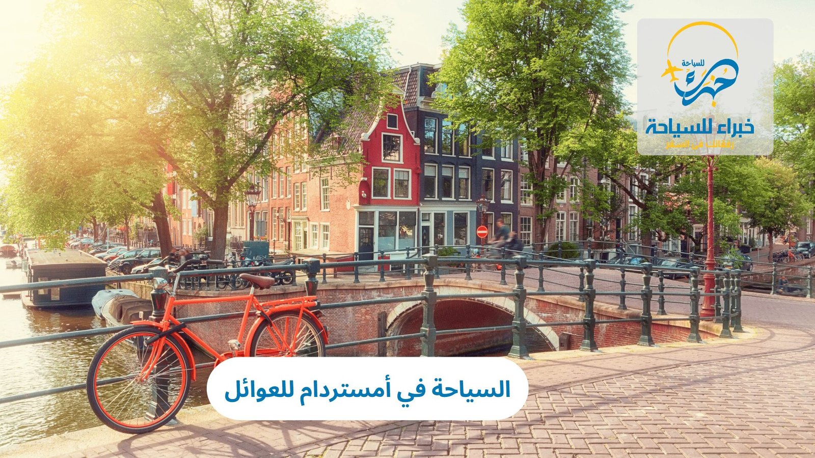 السياحة في أمستردام للعوائل