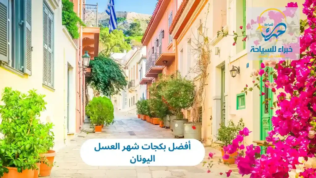 أفضل بكجات شهر العسل اليونان 2025 19 أفضل بكجات شهر العسل اليونان