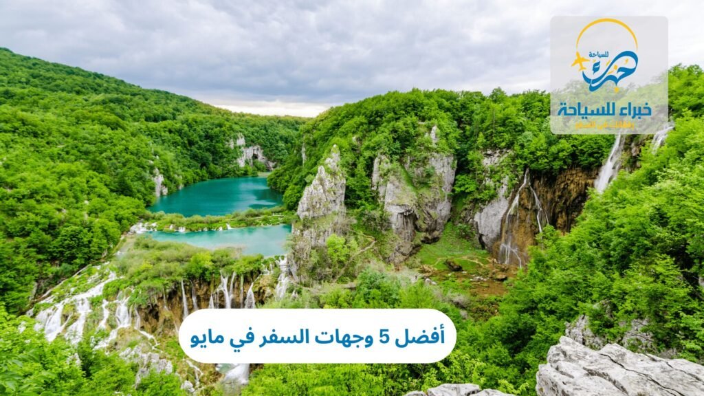 وجهات السفر في مايو