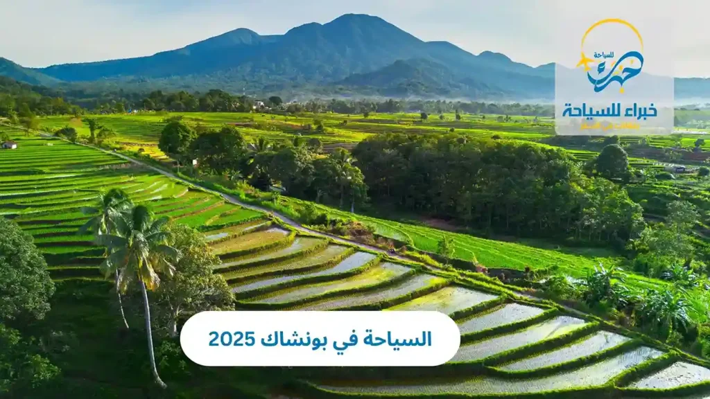 السياحة في بونشاك 2025 23 السياحة في بونشاك 2025