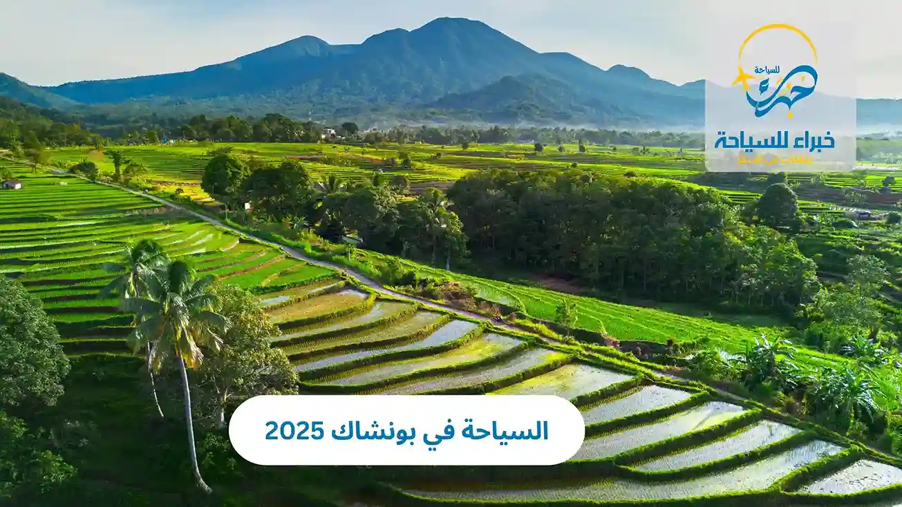 السياحة في بونشاك 2025 2 السياحة في بونشاك 2025