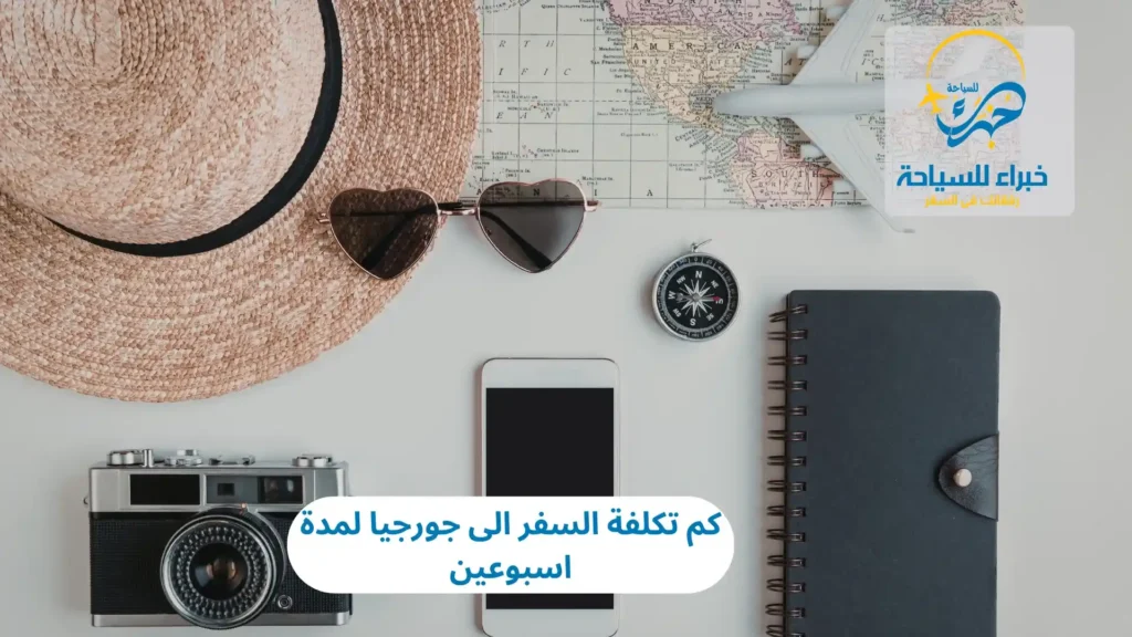 كم تكلفة السفر الى جورجيا لمدة اسبوعين