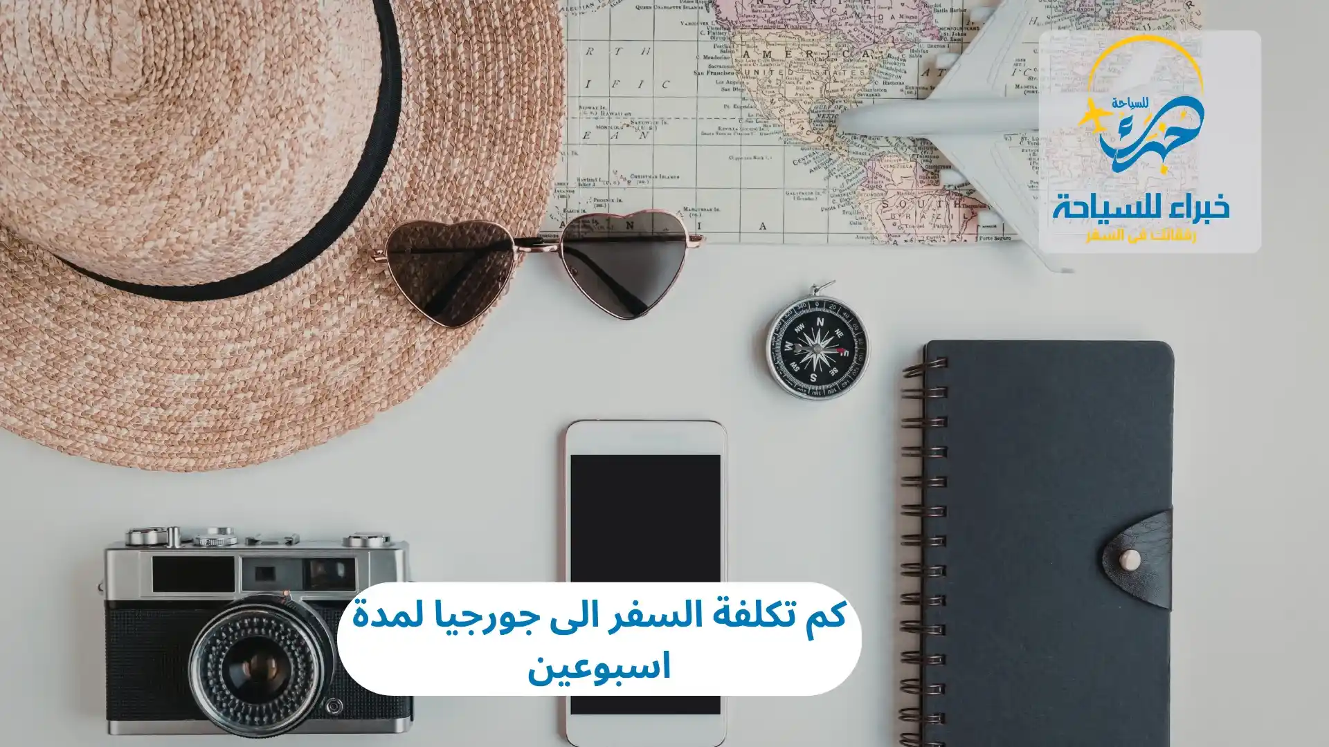 كم تكلفة السفر الى جورجيا لمدة اسبوعين 2025 2 كم تكلفة السفر الى جورجيا لمدة اسبوعين