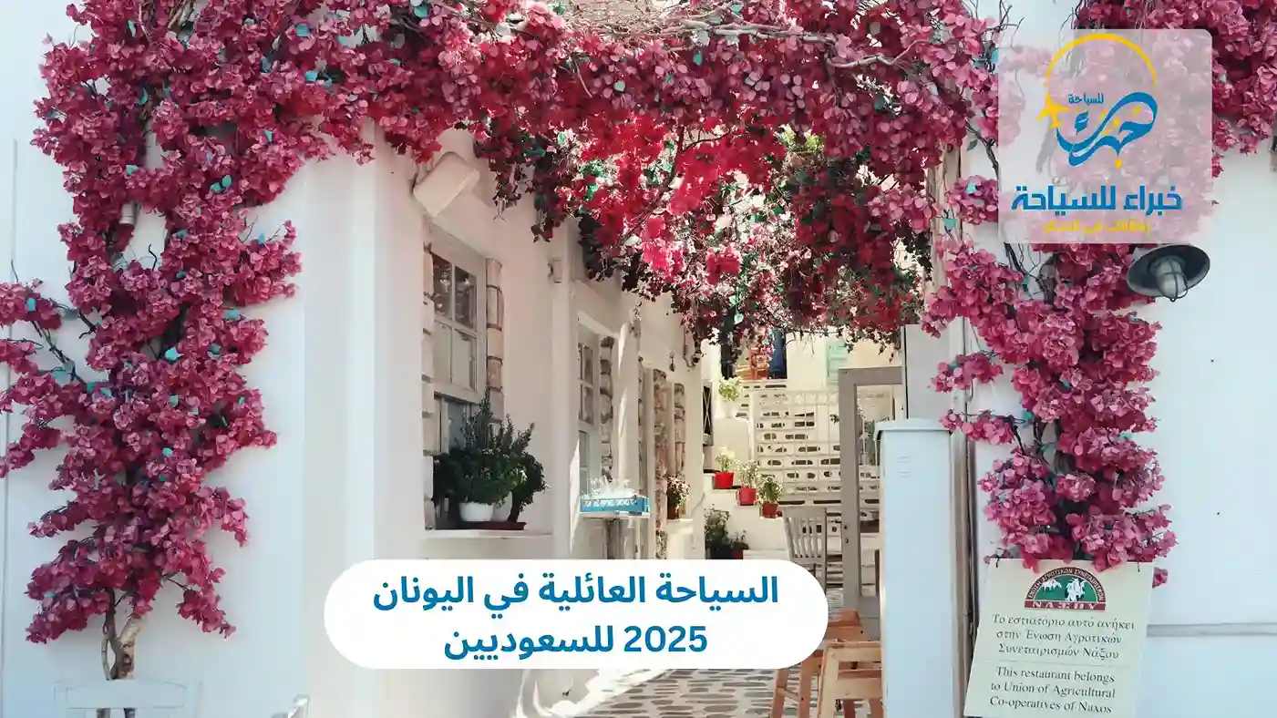 السياحة العائلية في اليونان