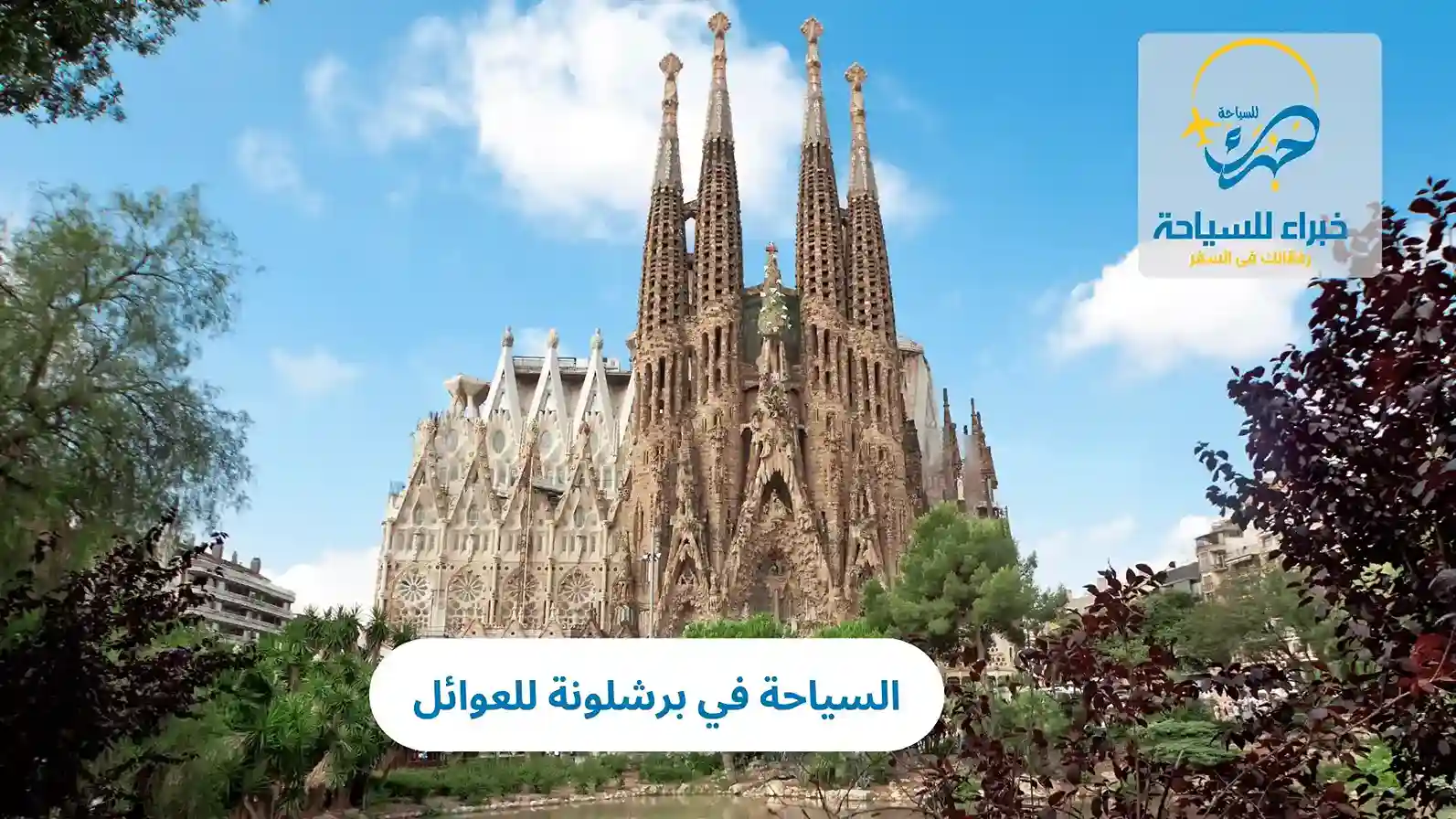 السياحة في برشلونة للعوائل