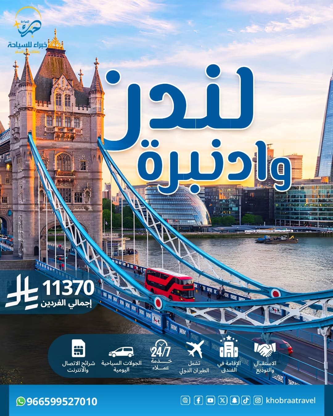 برنامج سياحي في لندن وإدنبرة