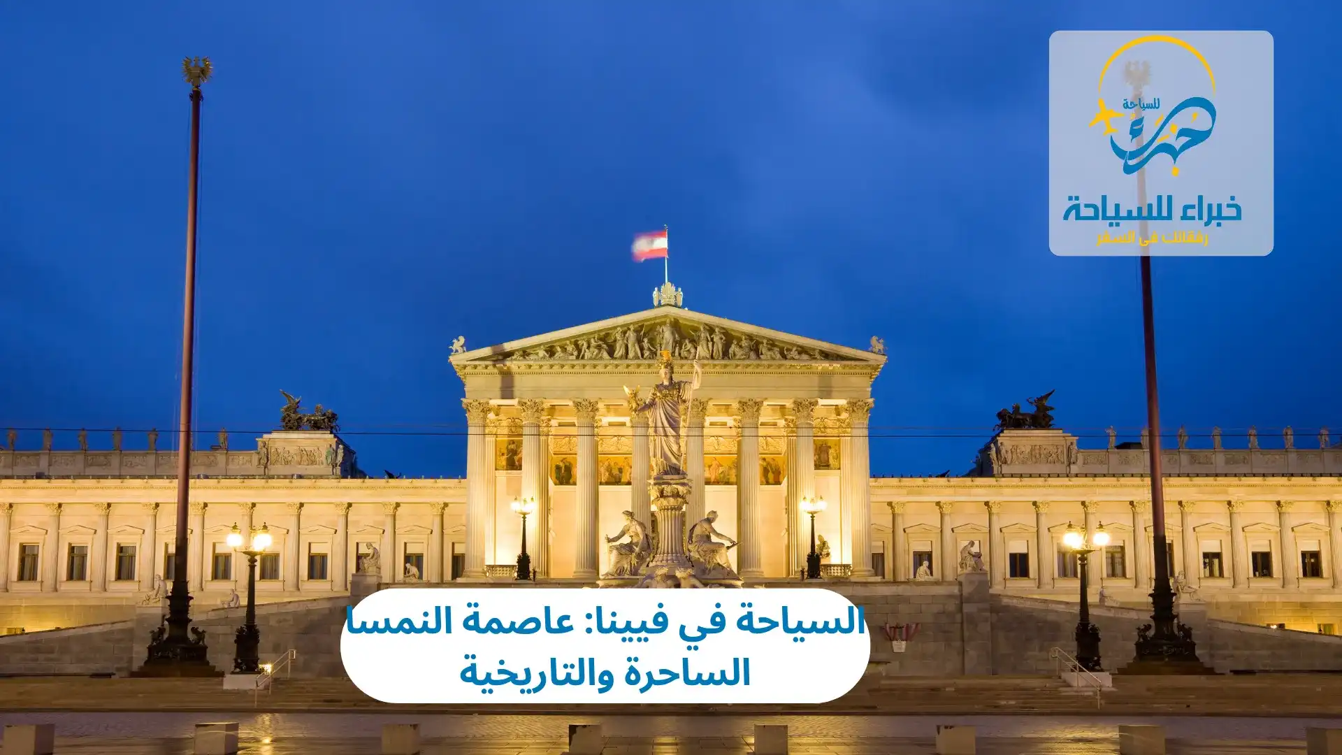 السياحة في فيينا