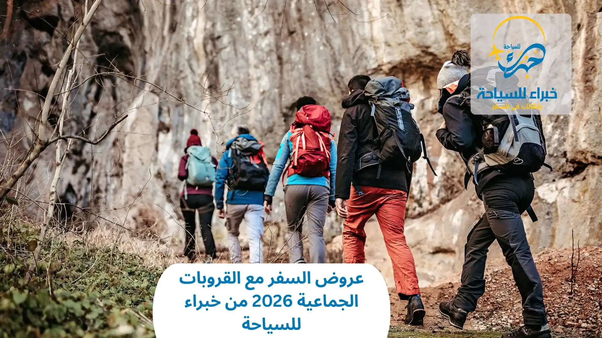 السفر مع القروبات الجماعية