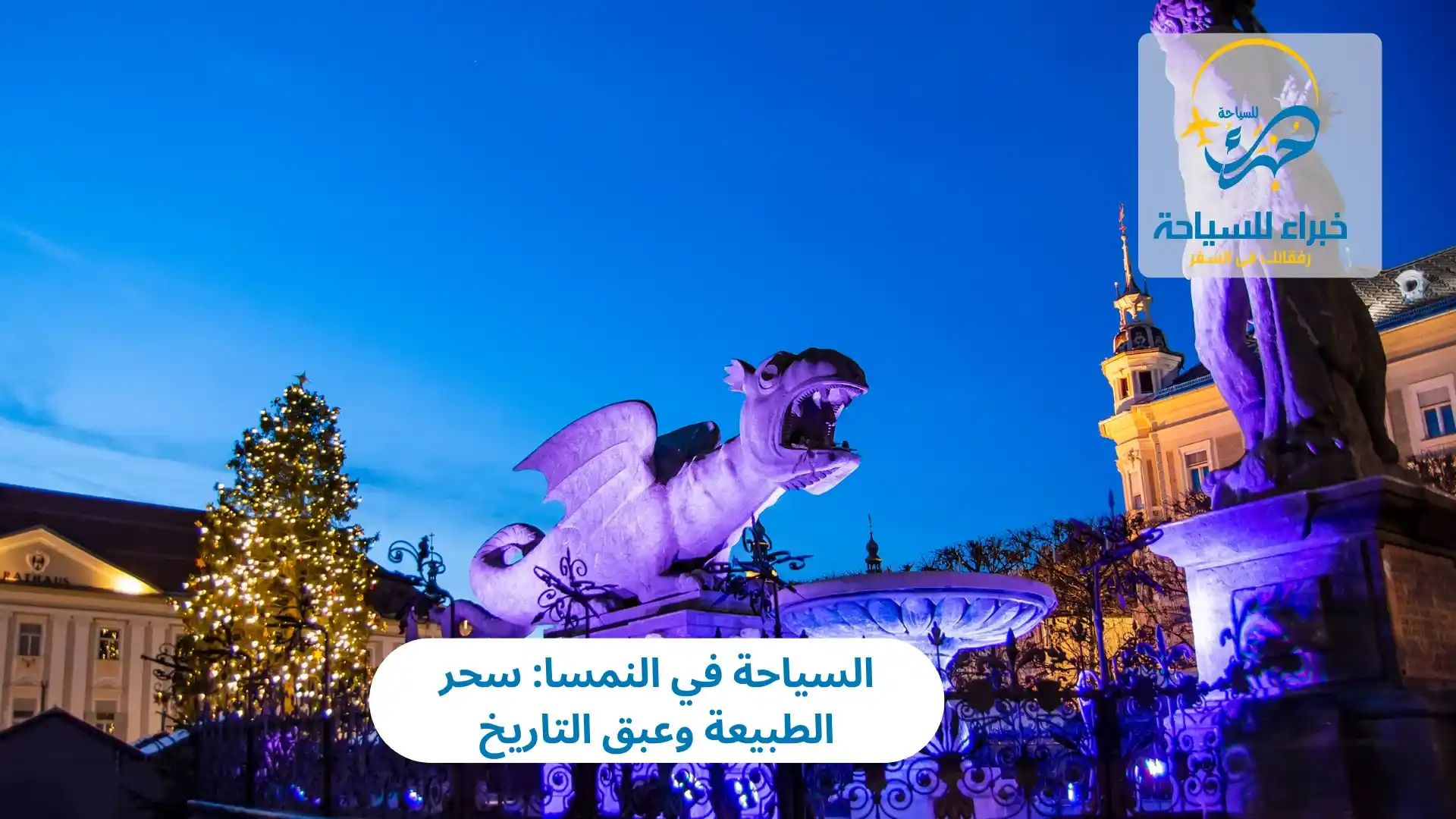 السياحة في النمسا: سحر الطبيعة وعبق التاريخ 3 السياحة في النمسا