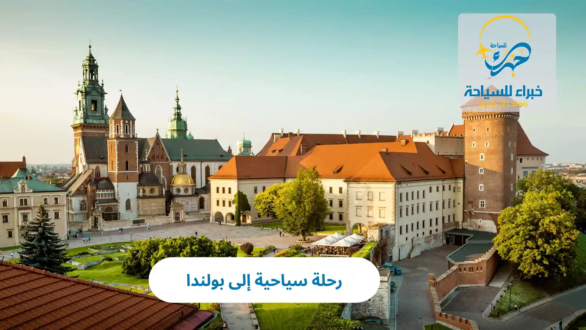 رحلة سياحية إلى بولندا