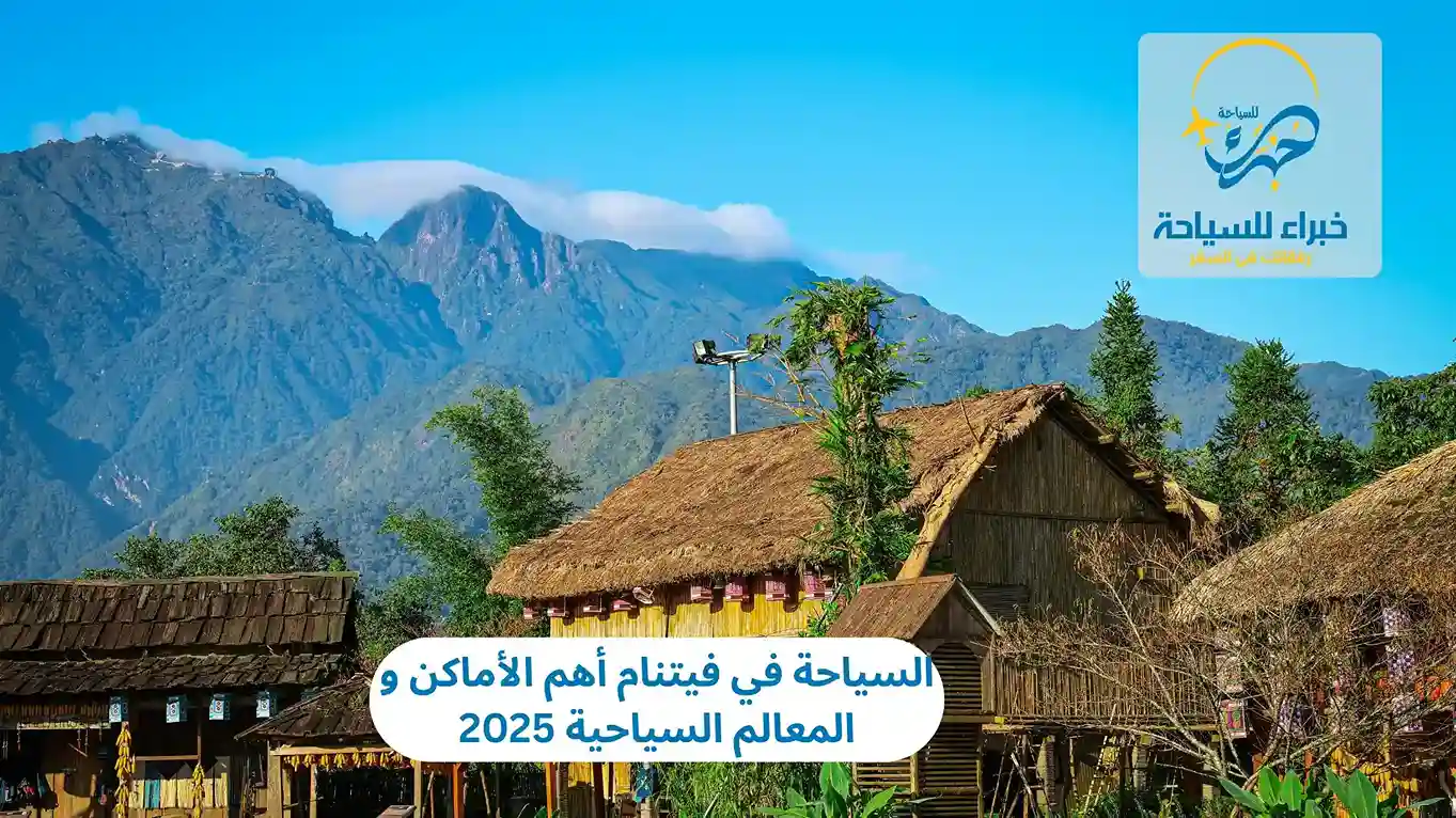 السياحة في فيتنام