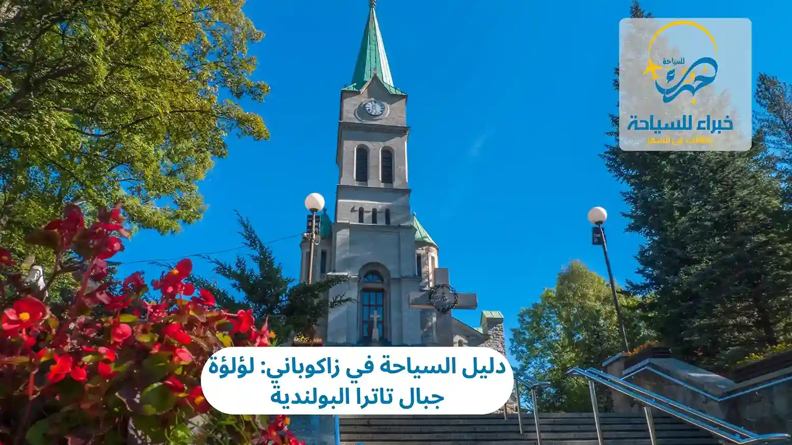 دليل السياحة في زاكوباني