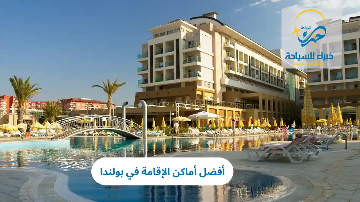 أفضل أماكن الإقامة في بولندا 3 أفضل أماكن الإقامة في بولندا