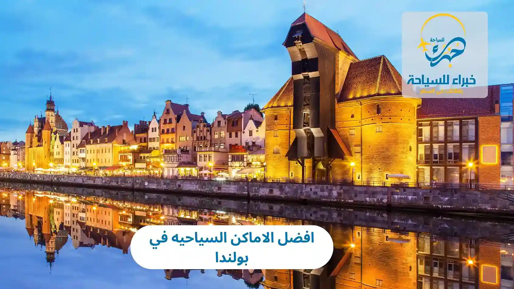 افضل الاماكن السياحيه في بولندا