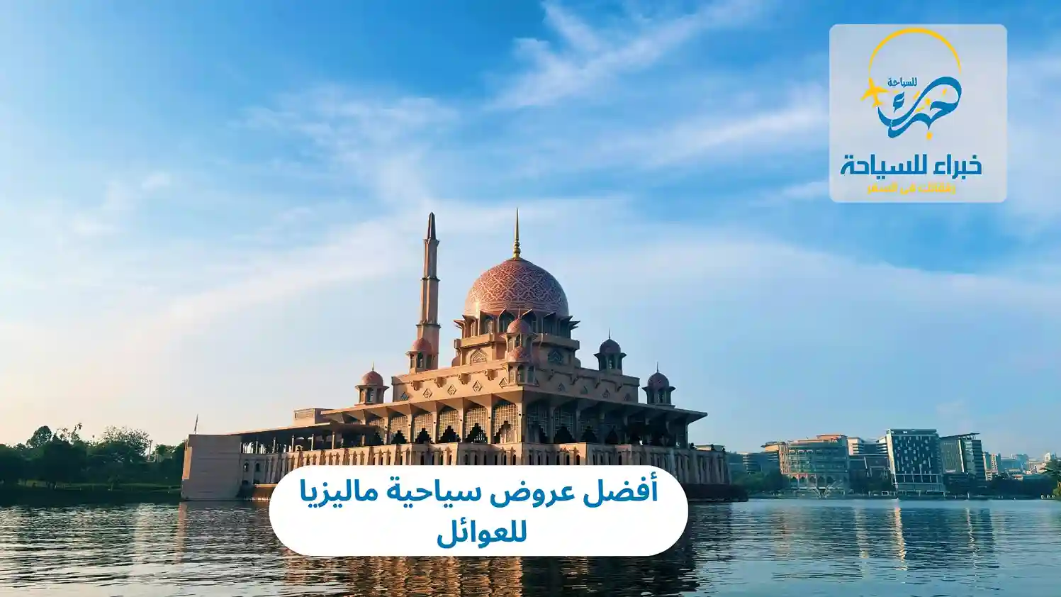 أفضل عروض سياحية ماليزيا للعوائل 2025 4 أفضل عروض سياحية ماليزيا للعوائل