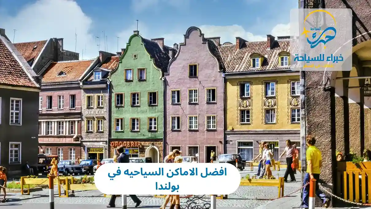 افضل الاماكن السياحيه في بولندا