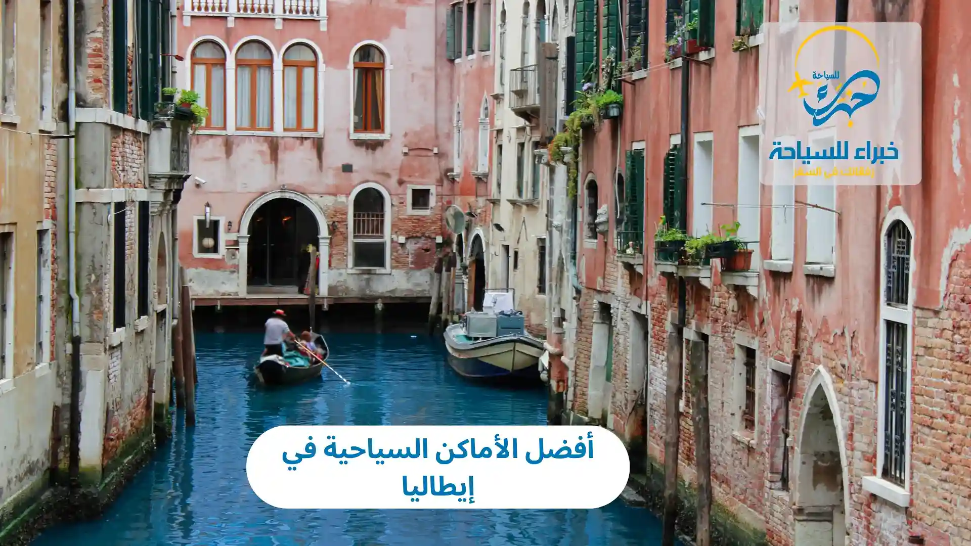 أفضل الأماكن السياحية في إيطاليا