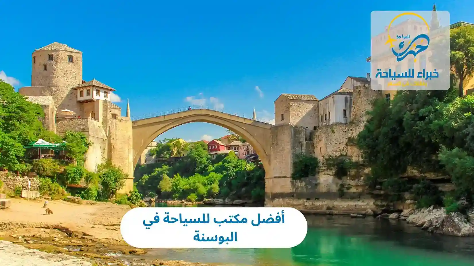 أفضل مكتب للسياحة في البوسنة 