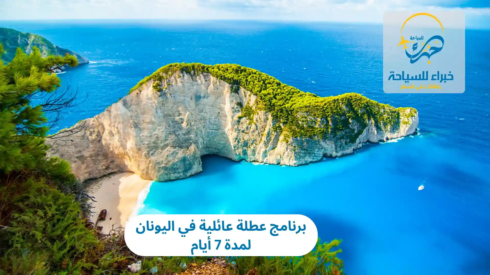 عطلة عائلية في اليونان