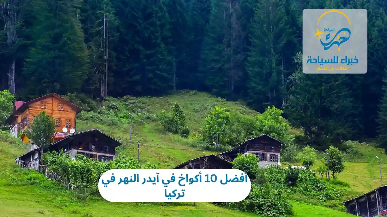 أفضل 10 أكواخ في آيدر النهر في تركيا 4 أفضل 10 أكواخ في آيدر النهر في تركيا