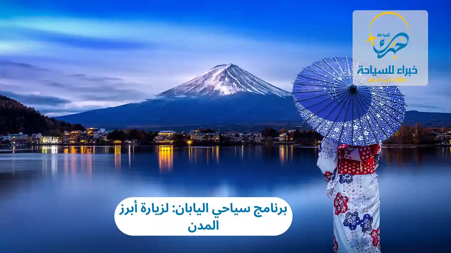 برنامج سياحي اليابان: لزيارة أبرز المدن 3 برنامج سياحي اليابان