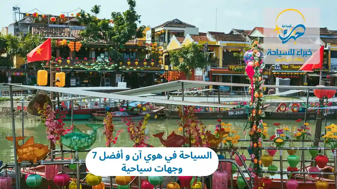 السياحة في هوي آن
