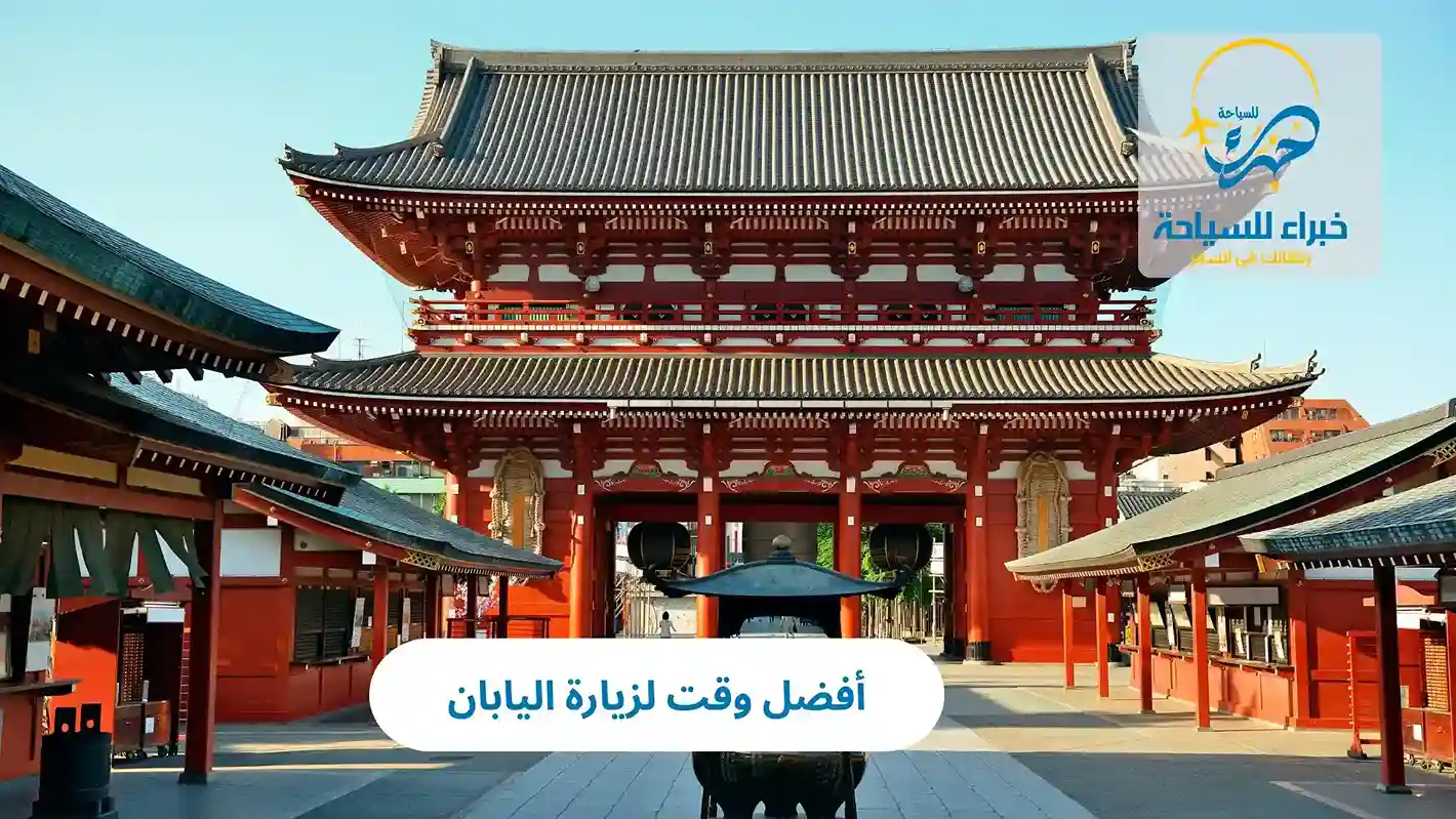 أفضل وقت لزيارة اليابان