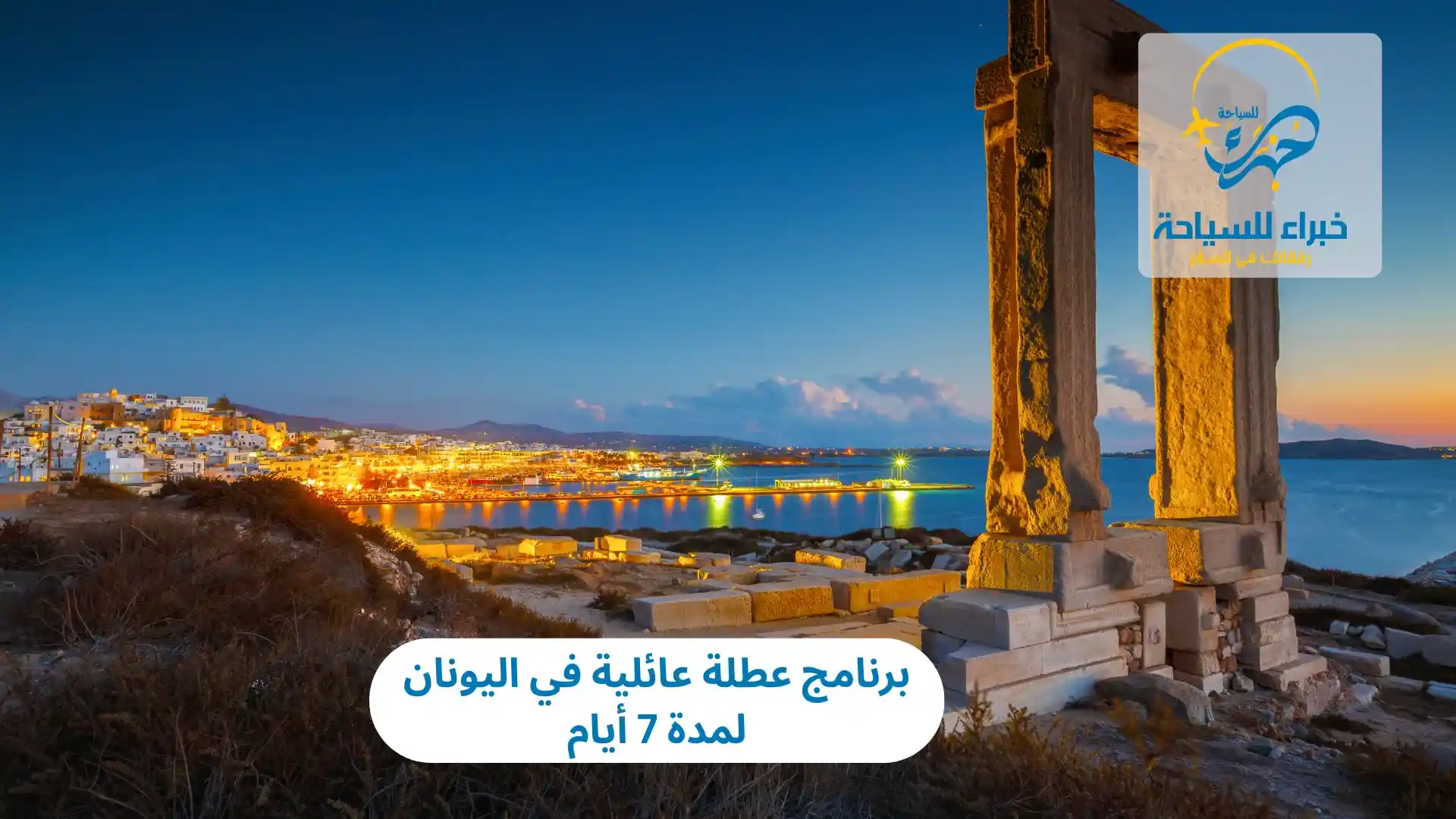 عطلة عائلية في اليونان