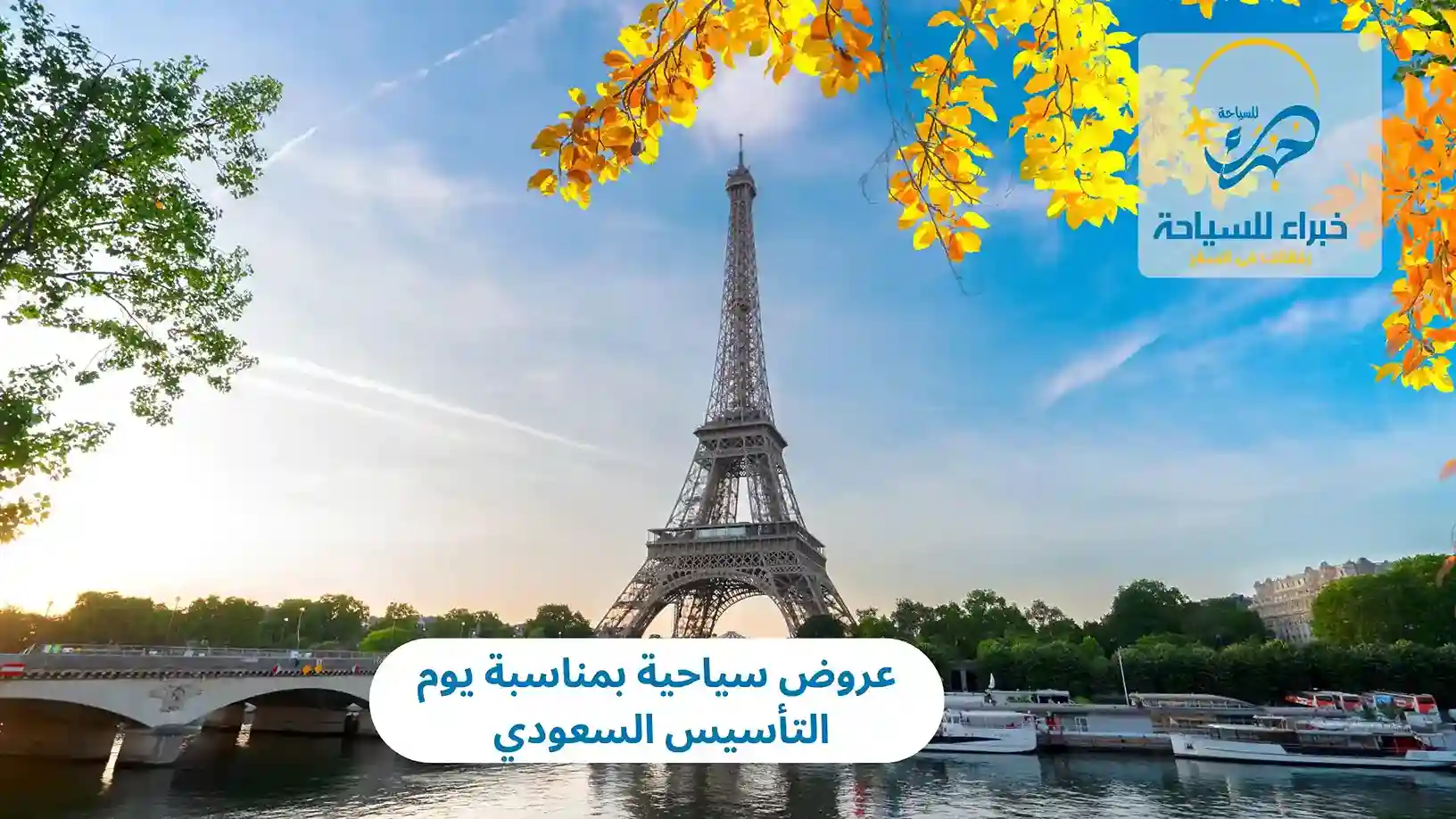 عروض سياحية بمناسبة يوم التأسيس السعودي 