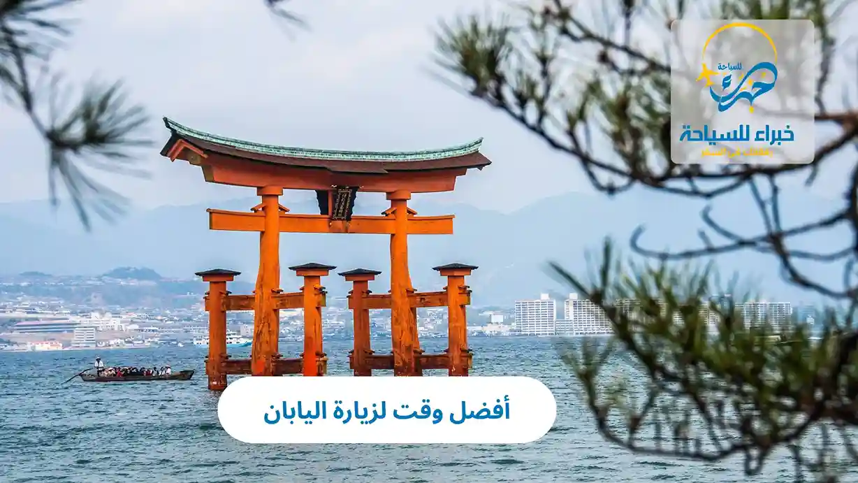 أفضل وقت لزيارة اليابان