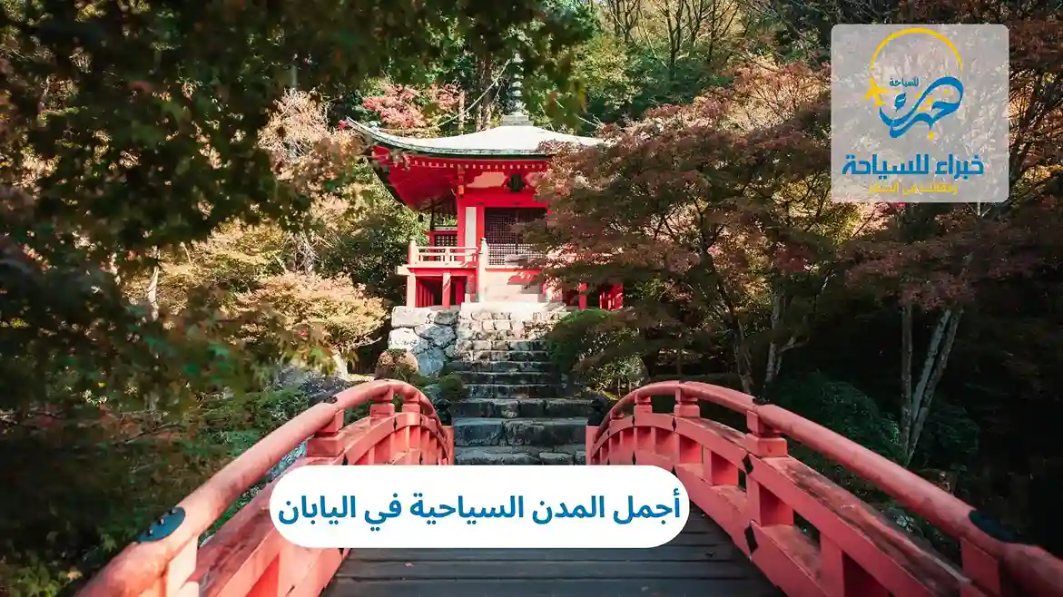 أجمل المدن السياحية في اليابان