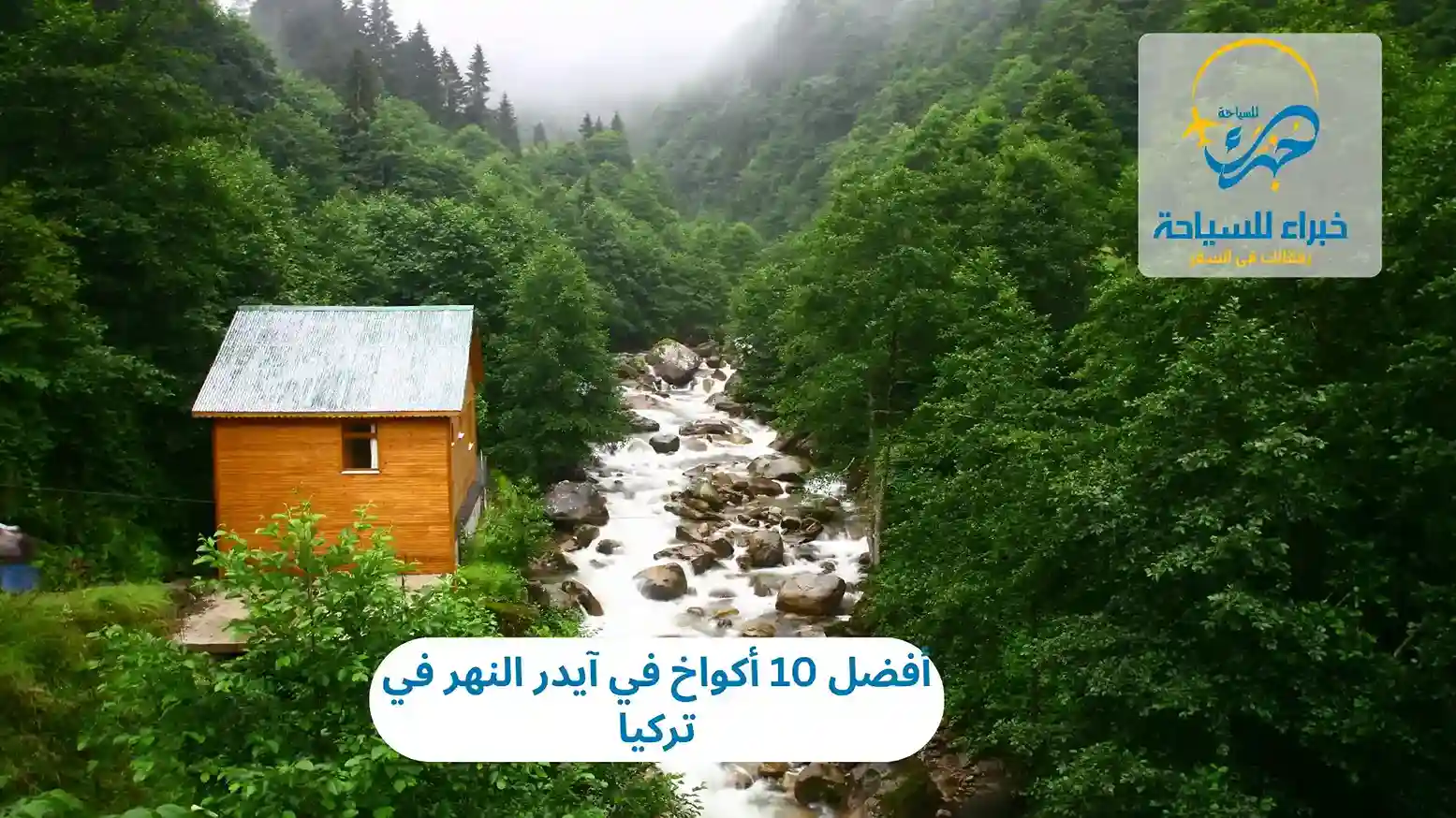 أفضل 10 أكواخ في آيدر النهر في تركيا 3 أفضل 10 أكواخ في آيدر النهر في تركيا