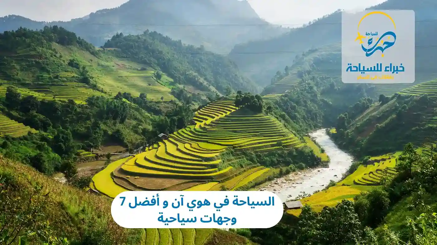 السياحة في هوي آن