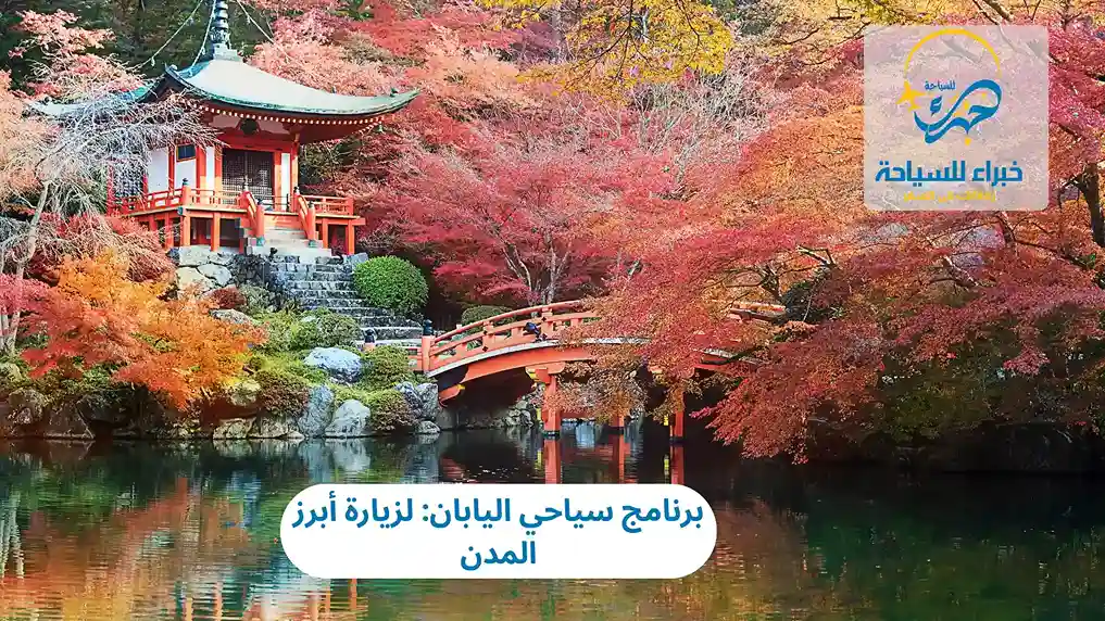 برنامج سياحي اليابان: لزيارة أبرز المدن 4 برنامج سياحي اليابان