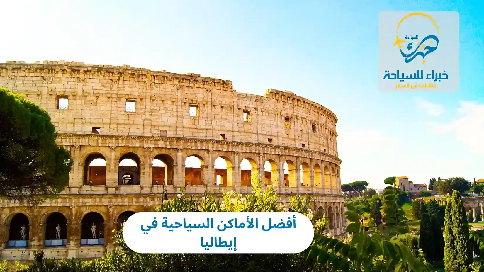 أفضل الأماكن السياحية في إيطاليا