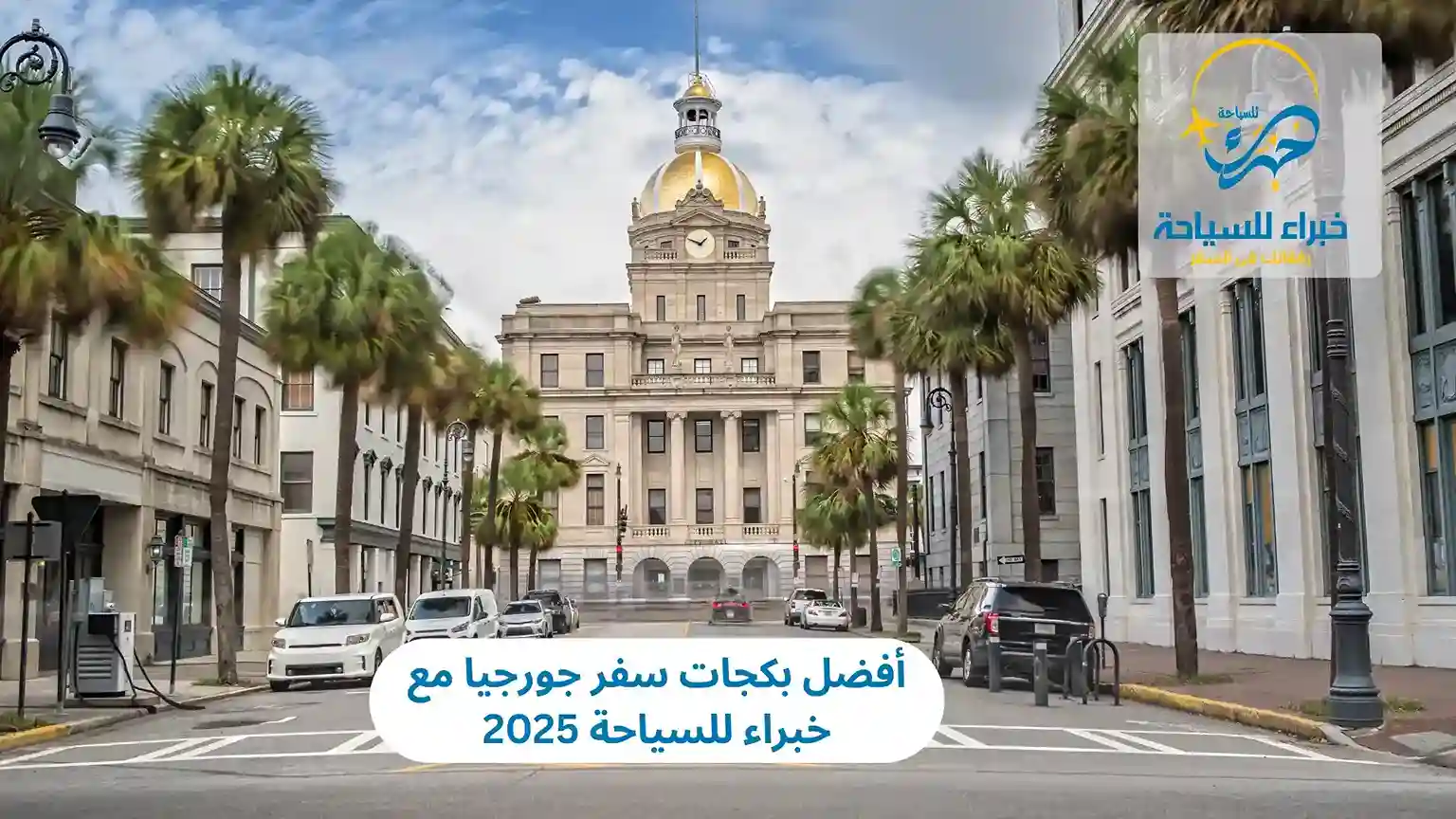 أفضل بكجات سفر جورجيا مع خبراء للسياحة 2025 4 أفضل بكجات سفر جورجيا مع خبراء للسياحة